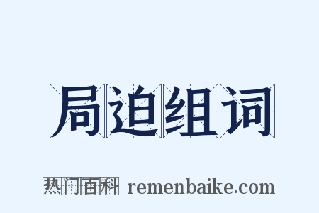 局迫组词是什么意思的图片